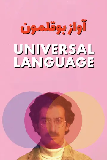 Постер к фильму "Универсальный язык" #654903
