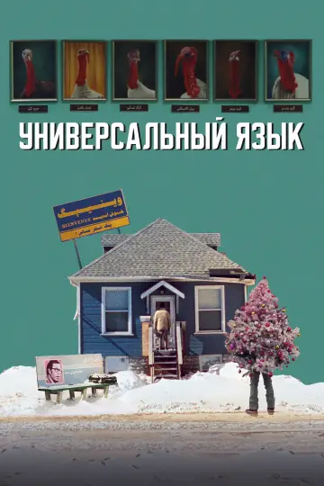 Постер к фильму "Универсальный язык" #654905