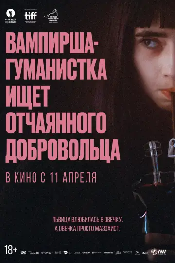 Постер к фильму "Вампирша-гуманистка ищет отчаянного добровольца" #487132