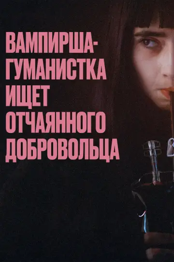Постер к фильму "Вампирша-гуманистка ищет отчаянного добровольца" #877357