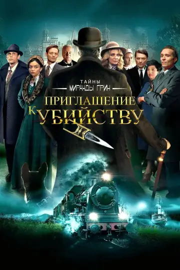 Постер к фильму "Приглашение к убийству" #1006019