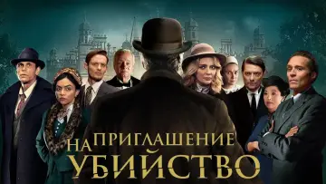 Задник к фильму "Приглашение к убийству" #372952