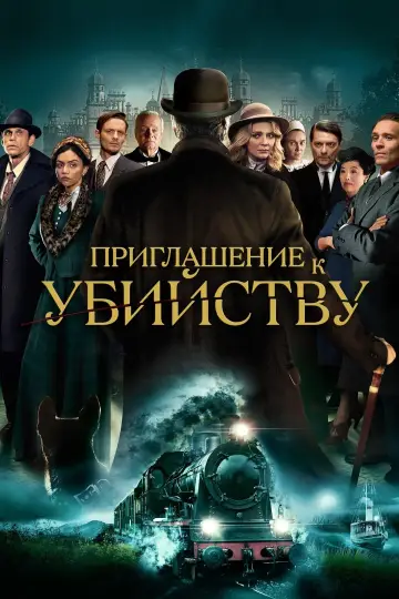 Постер к фильму "Приглашение к убийству" #372960