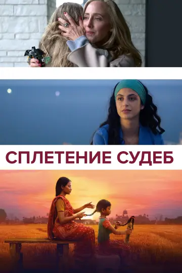 Постер к фильму "Сплетение судеб" #453649