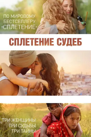 Постер к фильму "Сплетение судеб" #487139