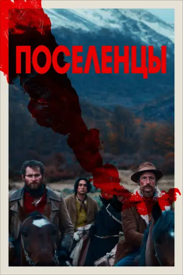 Постер к фильму "Поселенцы" #755841