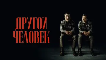 Задник к фильму "Другой человек" #592548
