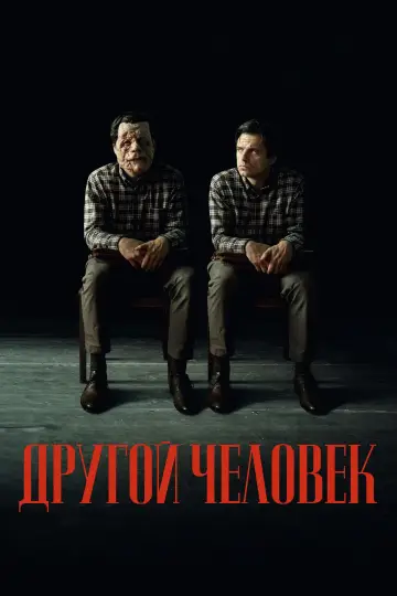 Постер к фильму "Другой человек" #592595