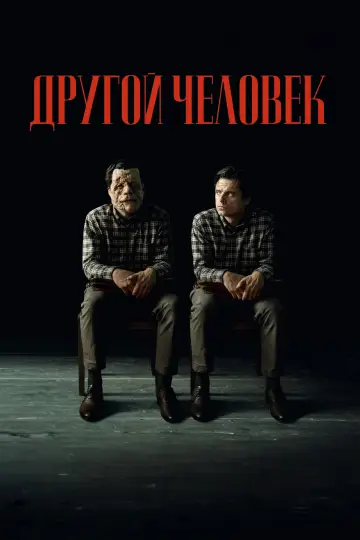 Постер к фильму "Другой человек" #592650