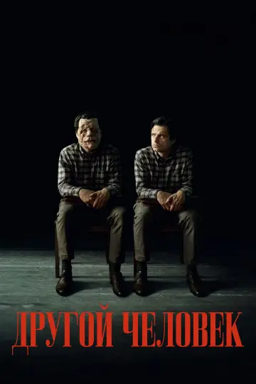 Постер к фильму "Другой человек" #592651