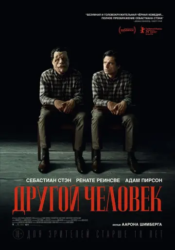 Постер к фильму "Другой человек" #592652