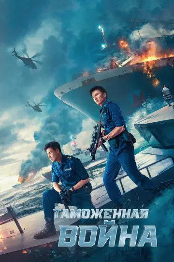 Постер к фильму "Таможенная война" #730603