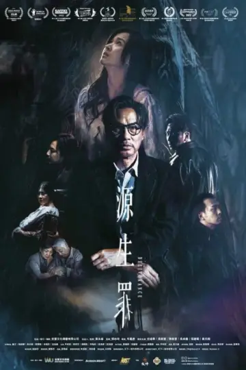 Постер к фильму "源生罪" #352738