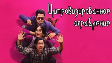 Задник к фильму "臨時劫案" #756127