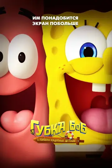 Постер к фильму "Губка Боб: В поисках квадратных штанов" #509390