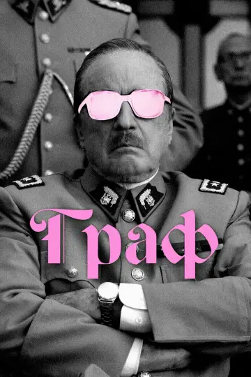 Постер к фильму "Граф" #1004983