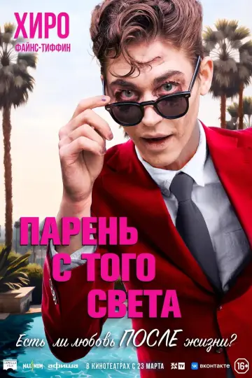 Постер к фильму "Парень с того света" #375354