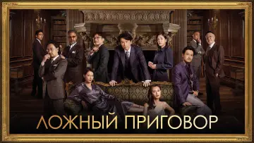 Задник к фильму "Ложный приговор" #465726