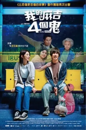 Постер к фильму "我的麻吉4個鬼" #388083