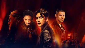 扎职2：江湖陌路