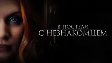 Задник к фильму "В постели с незнакомцем" #474759