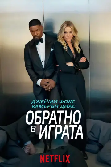 Постер к фильму "Снова в деле" #1644443