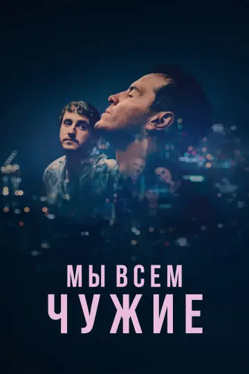 Постер к фильму "Мы всем чужие" #488024