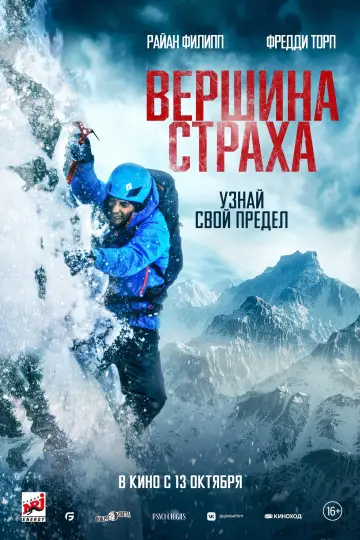 Постер к фильму "Вершина страха" #387573