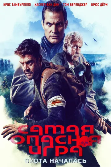 Постер к фильму "Самая опасная игра" #378207