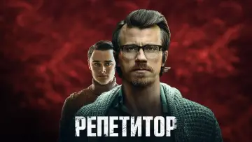 Задник к фильму "Репетитор" #66095