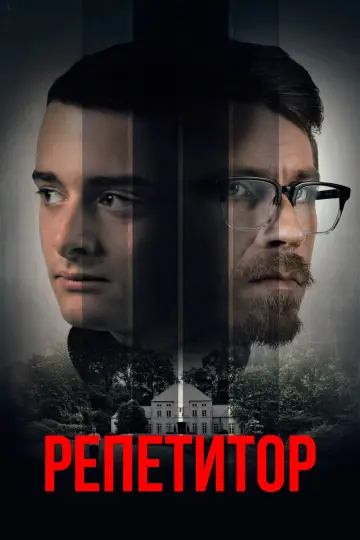 Постер к фильму "Репетитор" #66097