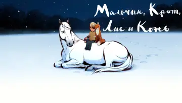 Задник к фильму "Мальчик, Крот, Лис и Конь" #375334