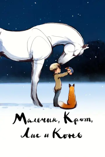 Постер к фильму "Мальчик, Крот, Лис и Конь" #749603