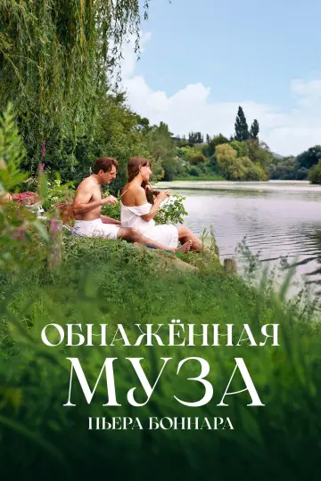 Постер к фильму "Обнажённая муза Пьера Боннара" #472952