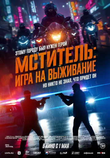 Постер к фильму "Мститель: Игра на выживание" #664759