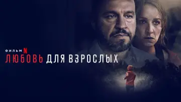 Задник к фильму "Любящие взрослые" #104795