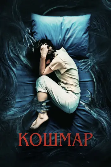 Постер к фильму "Кошмар" #642627
