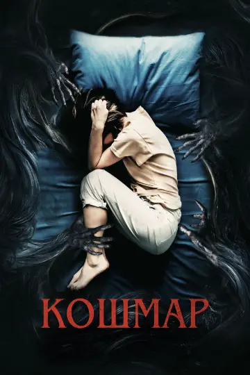 Постер к фильму "Кошмар" #642632