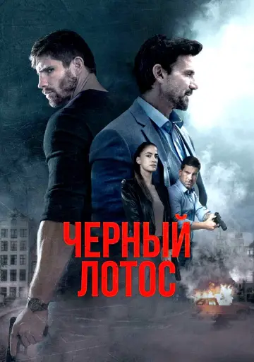 Постер к фильму "Чёрный лотос" #874076
