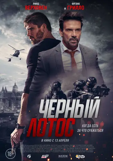 Постер к фильму "Чёрный лотос" #874078