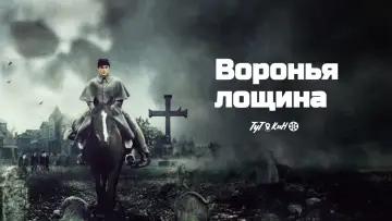 Задник к фильму "Воронья лощина" #383819