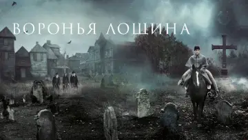 Задник к фильму "Воронья лощина" #383820