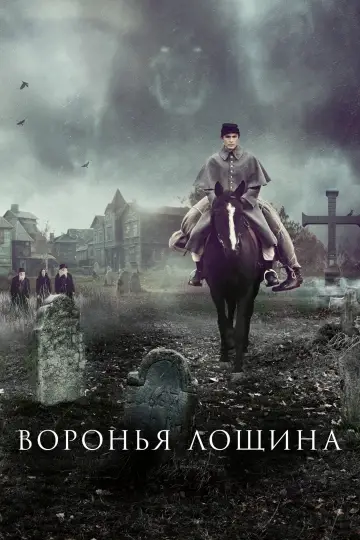 Постер к фильму "Воронья лощина" #383827