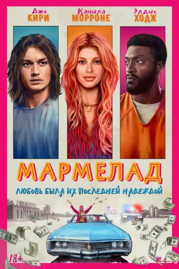 Постер к фильму "Мармелад" #401557