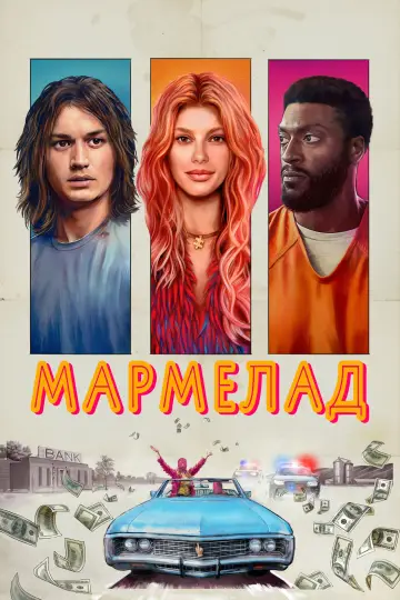 Постер к фильму "Мармелад" #756488