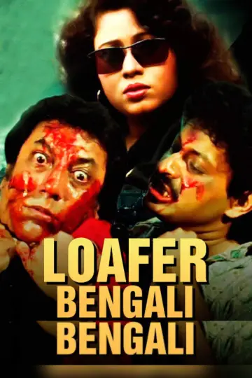লোফার постер