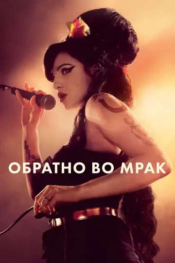 Постер к фильму "Обратно во мрак" #442265