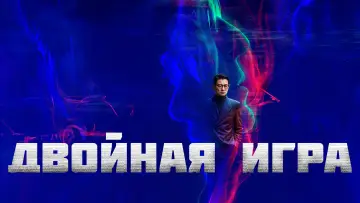 Задник к фильму "Двойная игра" #787624