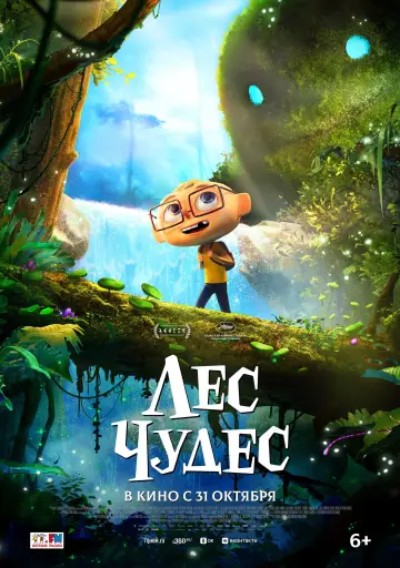 Постер к фильму "Лес чудес" #540194
