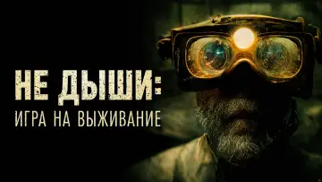 Задник к фильму "Не дыши: Игра на выживание" #133871